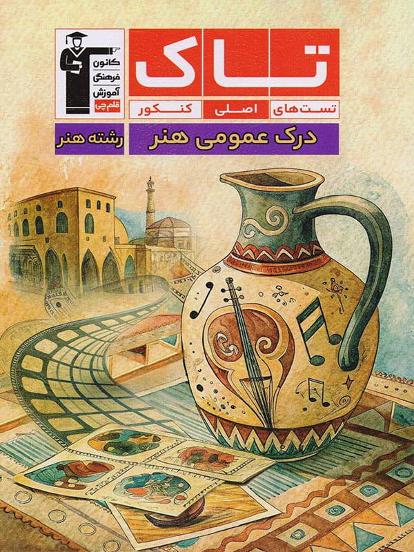 درک عمومی هنر سری تاک قلم چی