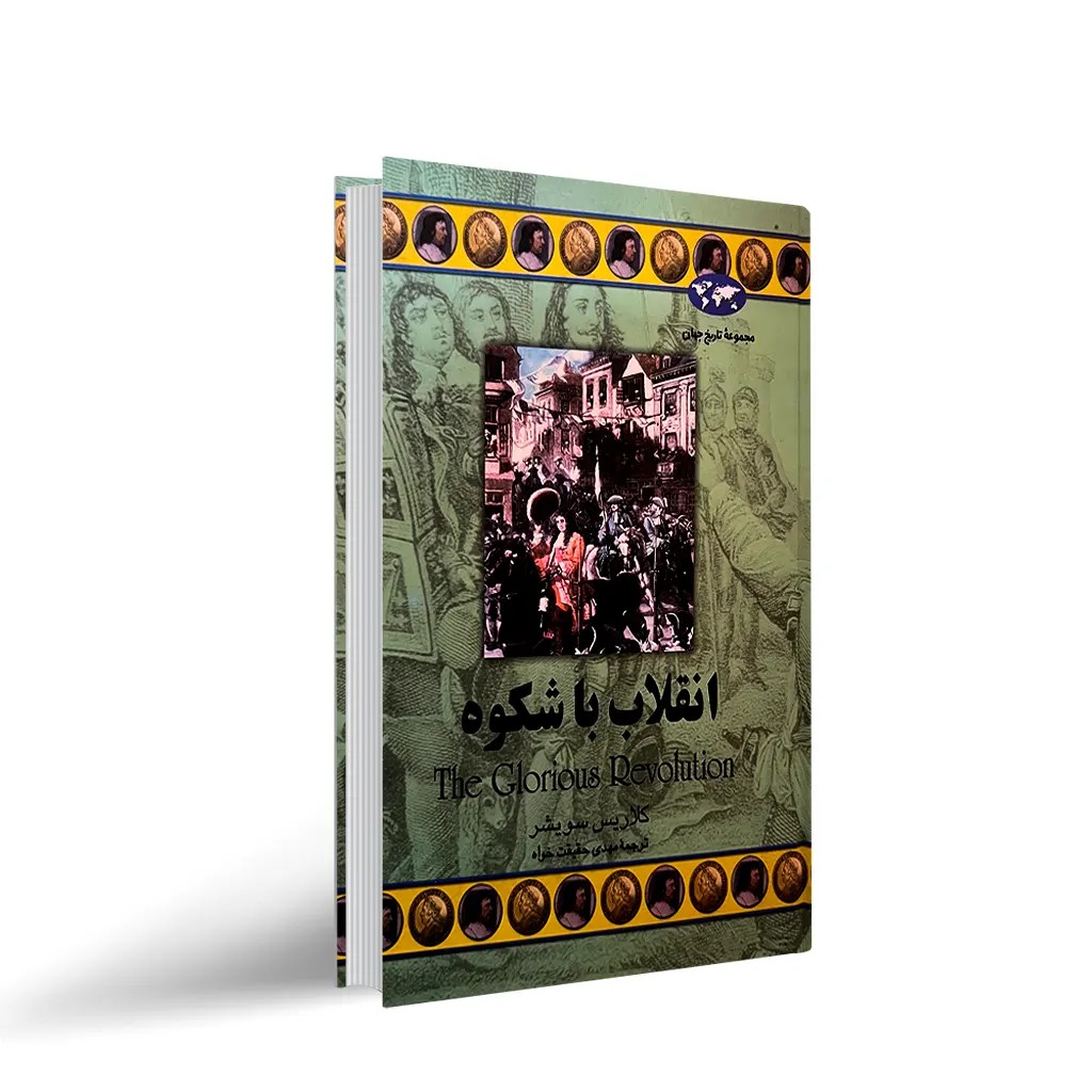 کتاب انقلاب با شکوه