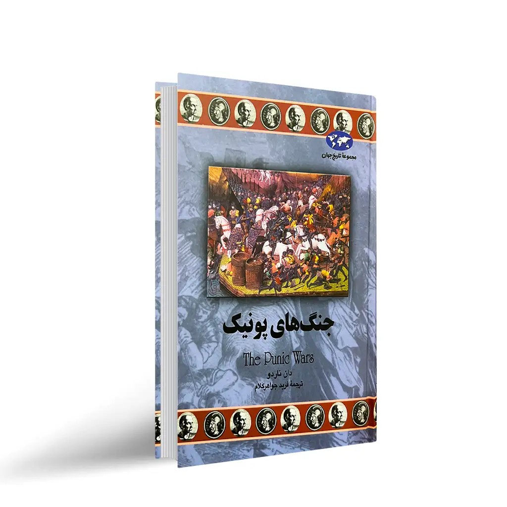 کتاب جنگ های پونیک