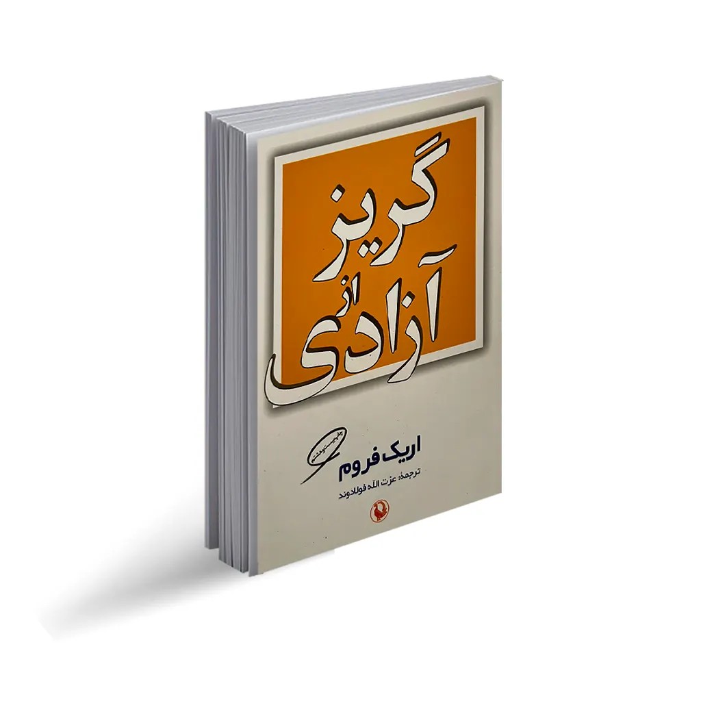 کتاب گریز از آزادی