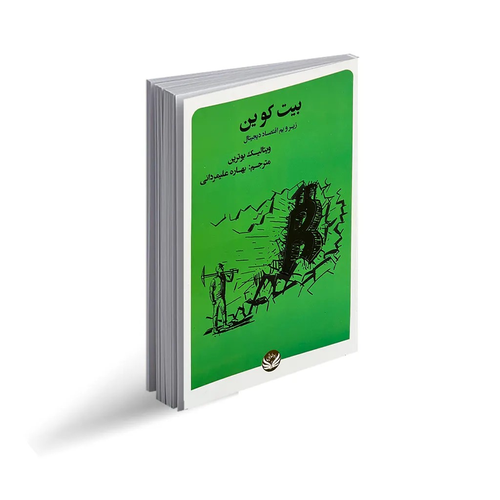 کتاب بیت کوین