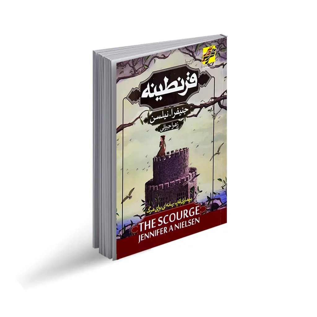 کتاب قرنطینه