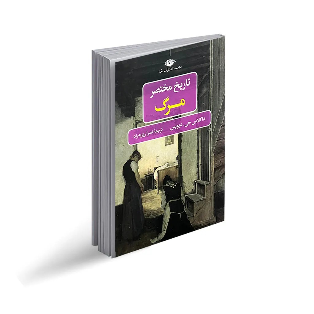 کتاب تاریخ مختصر مرگ اثر داگلاس جی دیویس