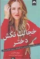 كتاب خجالت نکش دختر ميلكان