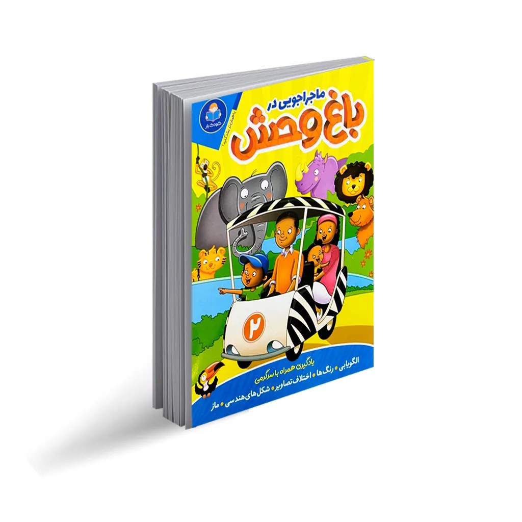 کتاب ماجراجویی در باغ وحش 2