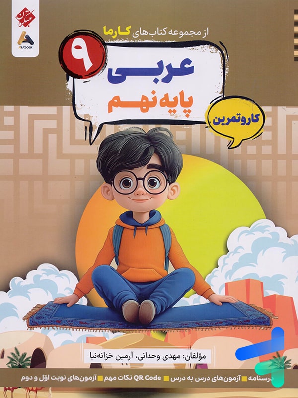کارما عربی نهم مبتکران