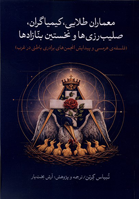 کتاب معماران طلایی کیمیاگران صلیب‌ رزی‌ ها و نخستین بنازادها