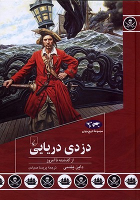 کتاب دزدی دریایی
