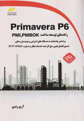 کتاب Primavera P6 راهنمای توسعه ساخت