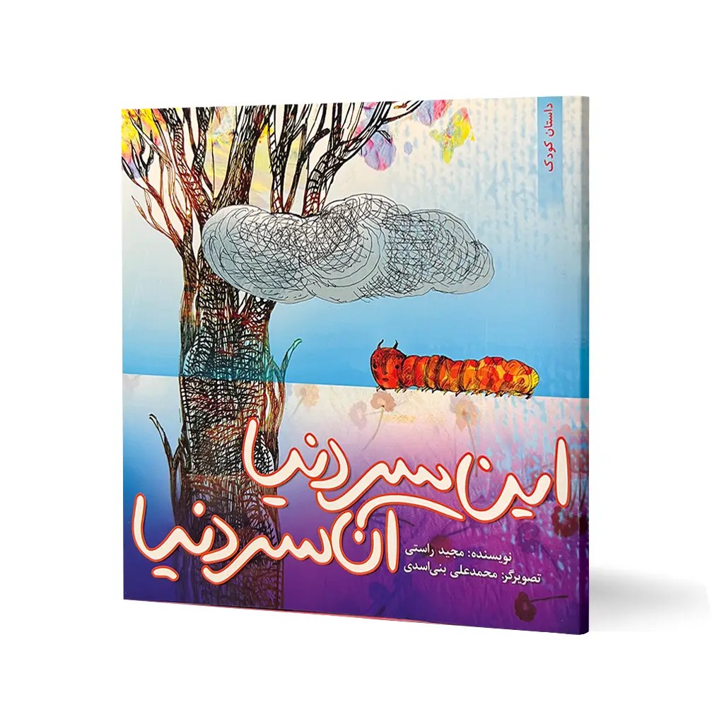 کتاب این سر دنیا آن سر دنیا