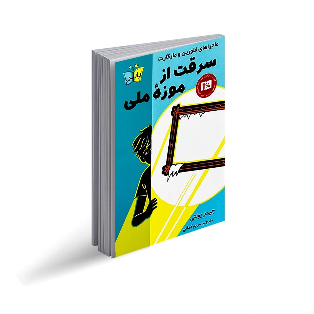 کتاب سرقت از موزه ملی