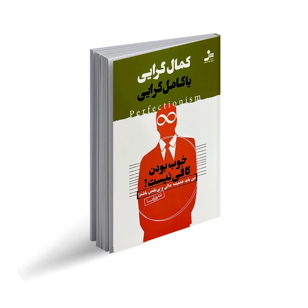 کتاب کمال گرایی یا کامل گرایی