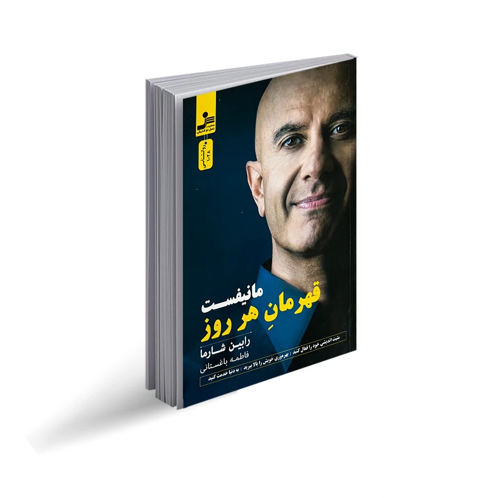 کتاب مانیفست قهرمان هر روز