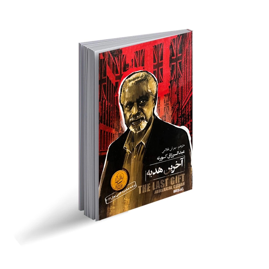 کتاب آخرین هدیه