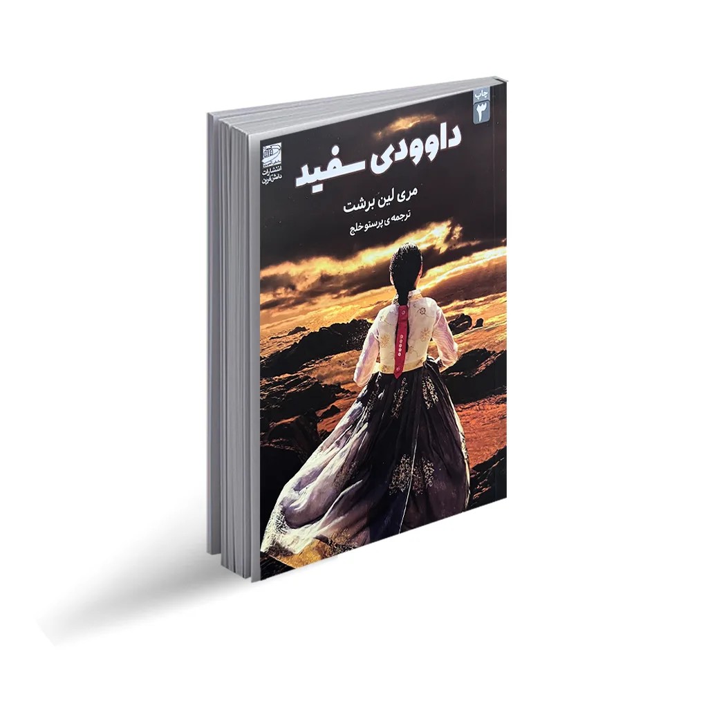 کتاب داوودی سفید