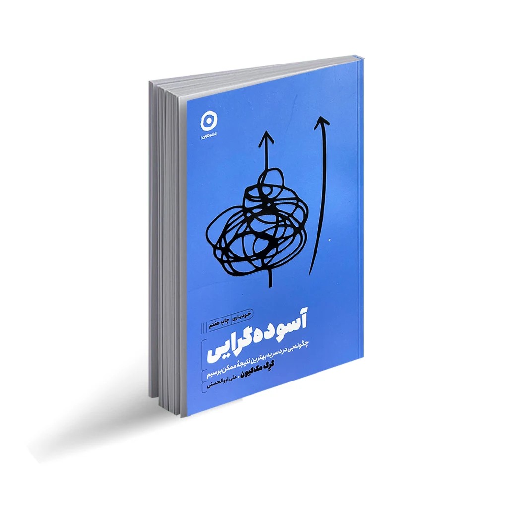 کتاب آسوده گرایی