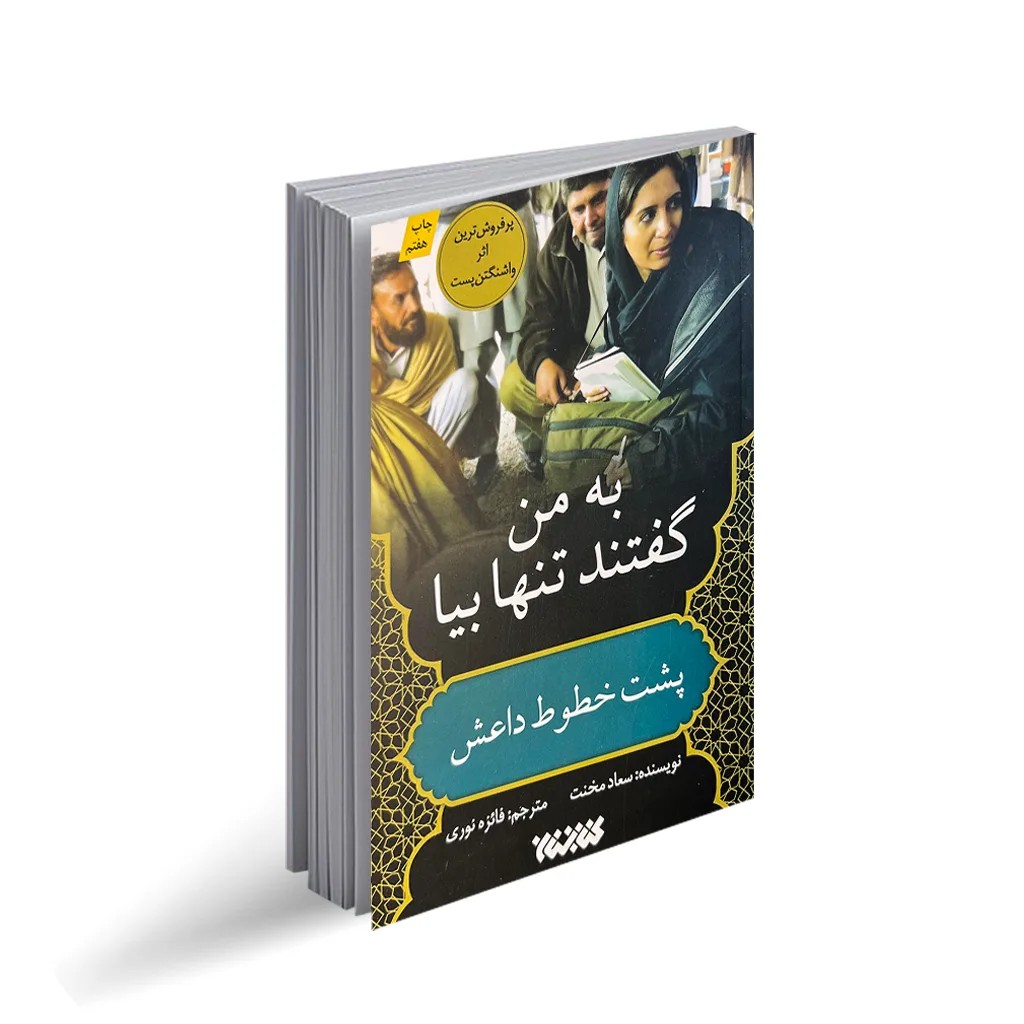 کتاب به من گفتند تنها بیا