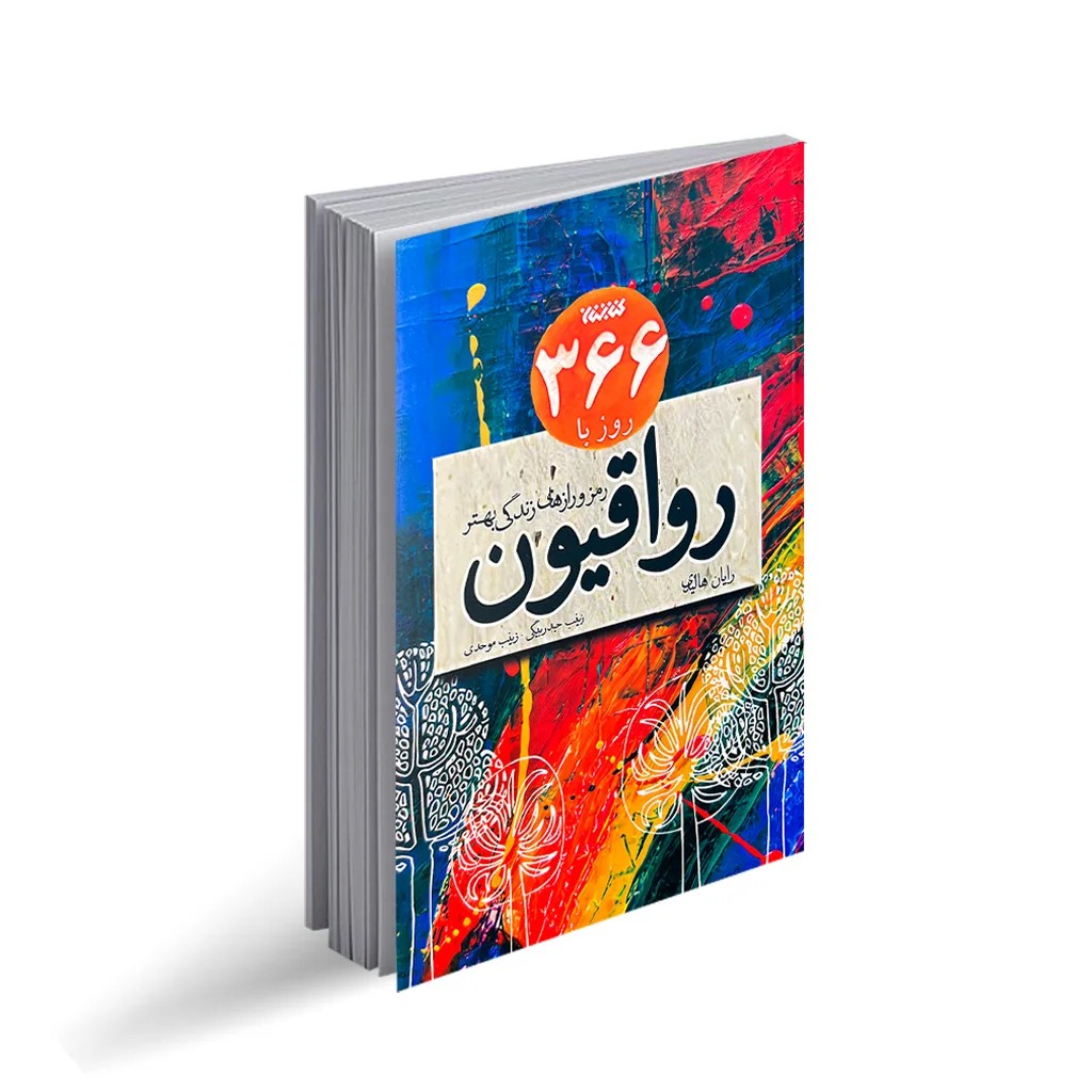 کتاب 366 روز با رواقیون