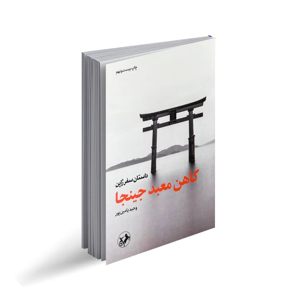 کتاب کاهن معبد جینجا