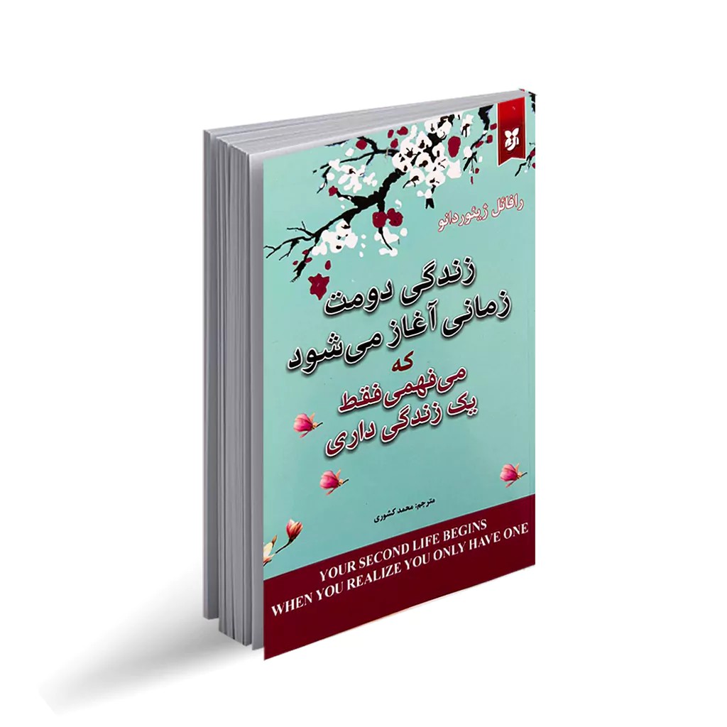 کتاب زندگی دومت زمانی آغاز میشود که درمیابی فقط یک زندگی داری