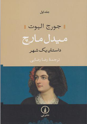 کتاب میدل مارچ داستان یک شهر 2 جلدی
