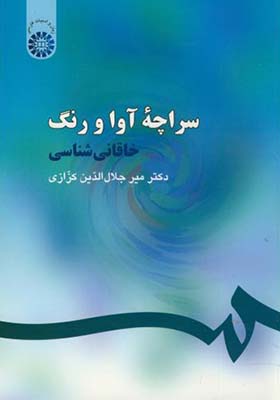 کتاب سراچه ‏آوا و رنگ‏