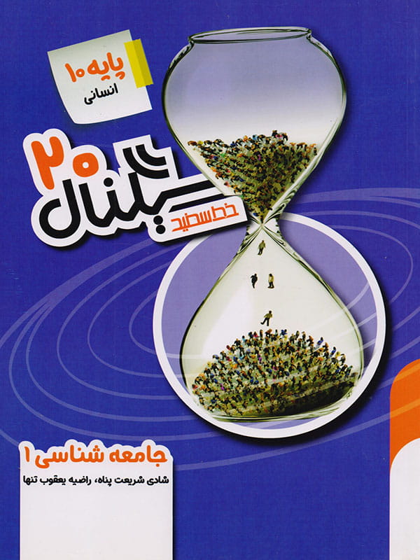 سیگنال 20 جامعه شناسی دهم خط سفید