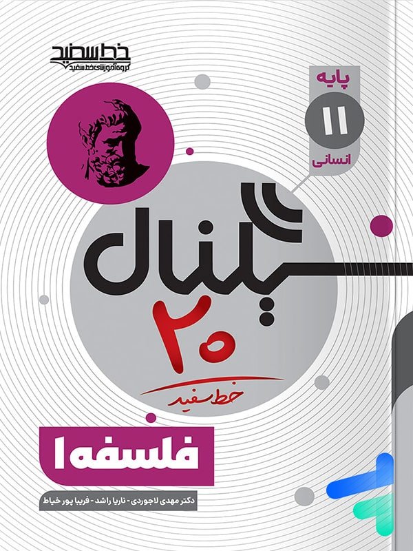 سیگنال 20 فلسفه یازدهم خط سفید