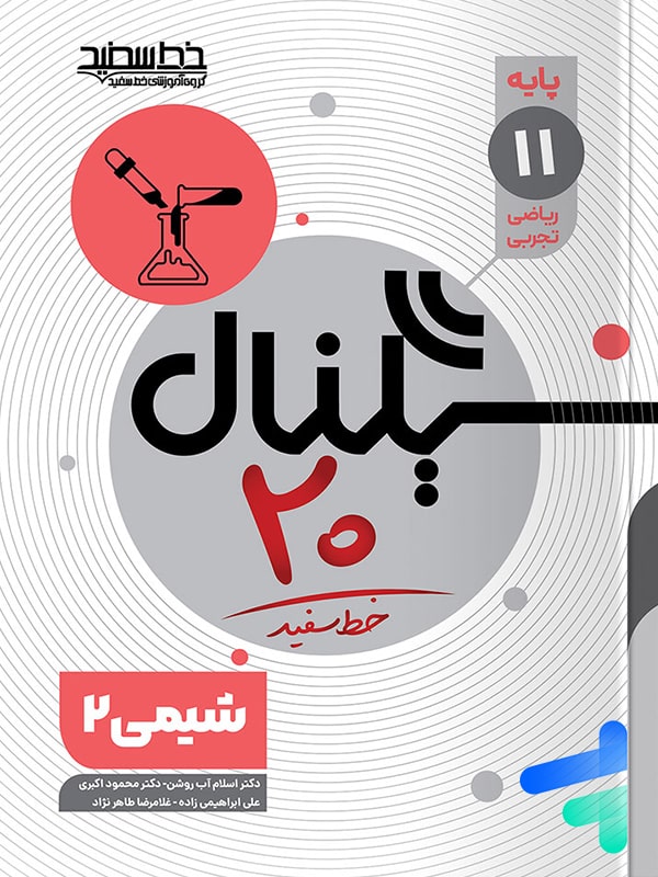 سیگنال 20 شیمی یازدهم خط سفید