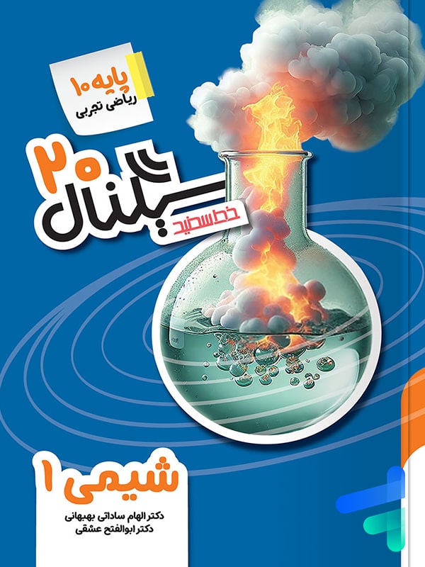 سیگنال 20 شیمی دهم خط سفید