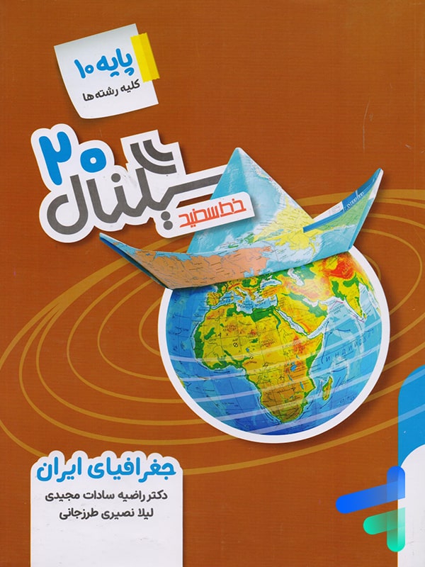 سیگنال 20 جغرافیا دهم خط سفید
