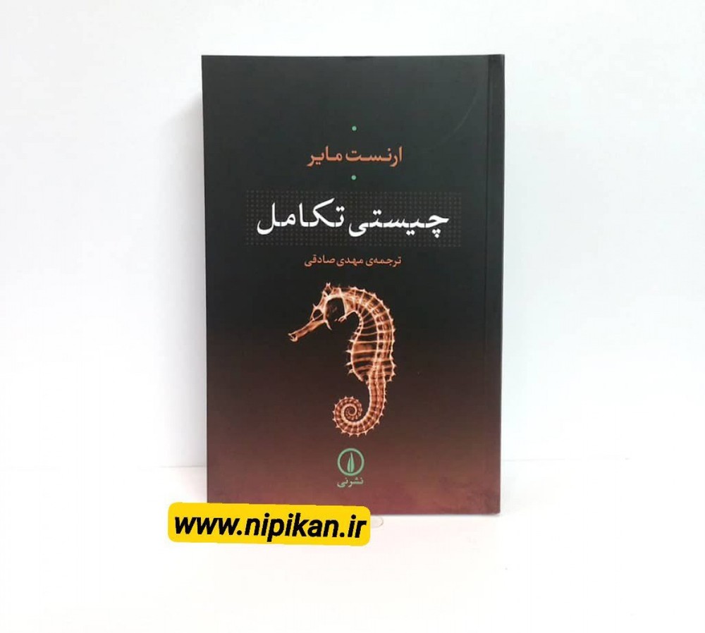 کتاب چیستی تکامل اثر ارنست مایر | مهدی صادقی | نشر نی