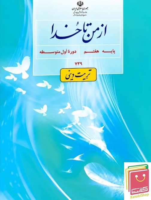 کتاب درسی تربیت دینی (از من تا خدا) هفتم 1405 | کتاب درسی