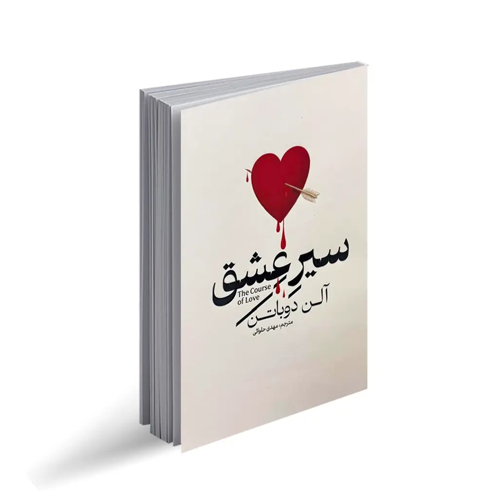 کتاب سیر عشق اثر آلن د باتن