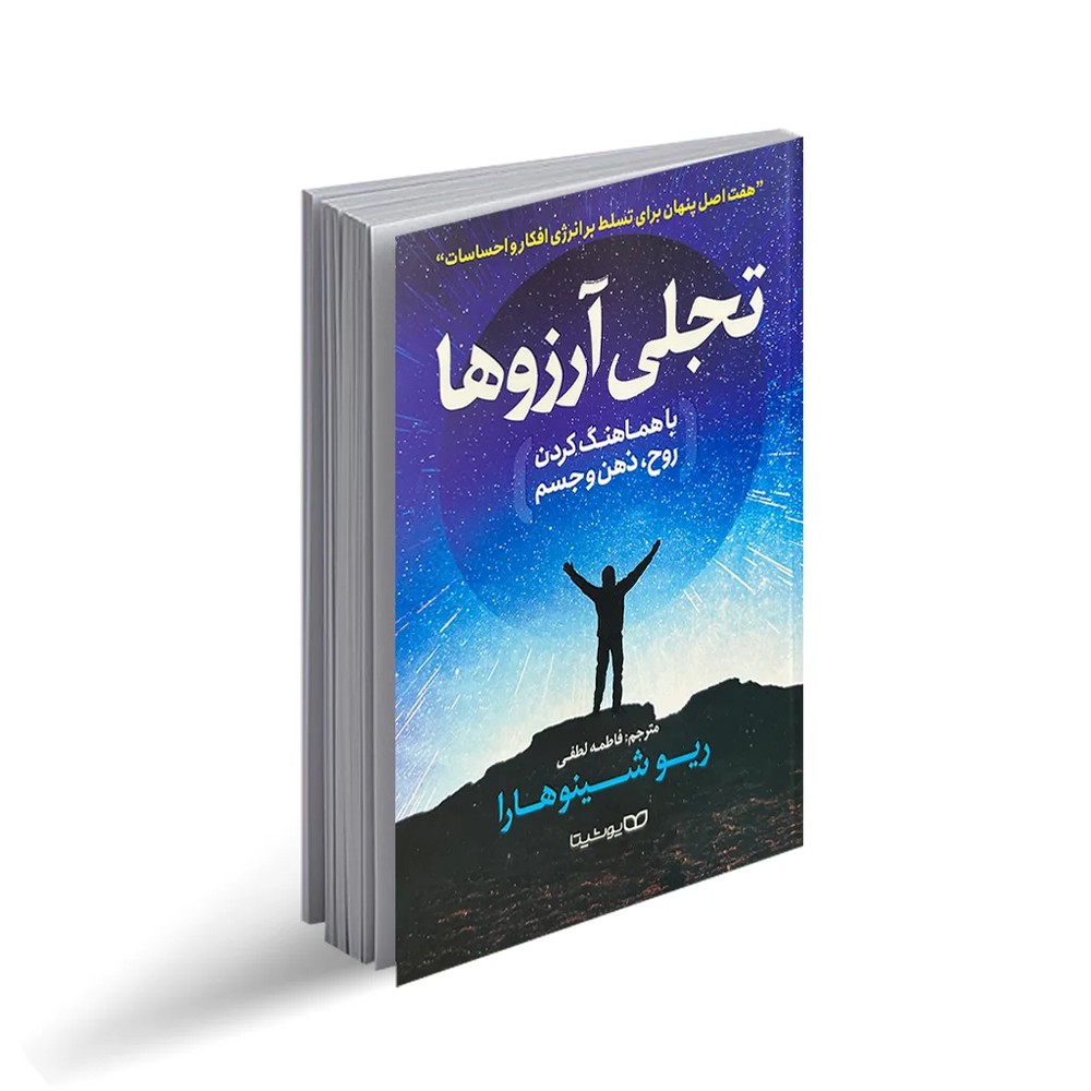 کتاب تجلی آرزوها