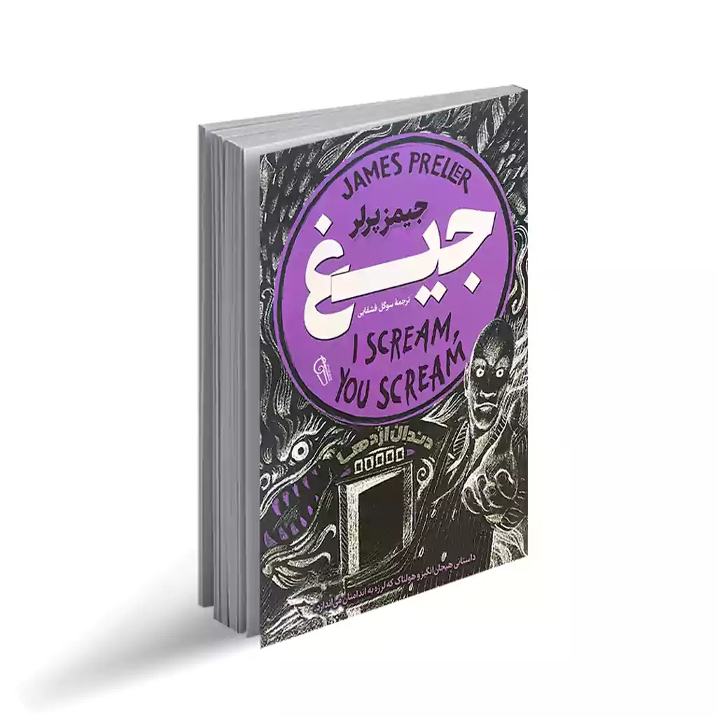 کتاب جیغ اثر جیمز پرلر