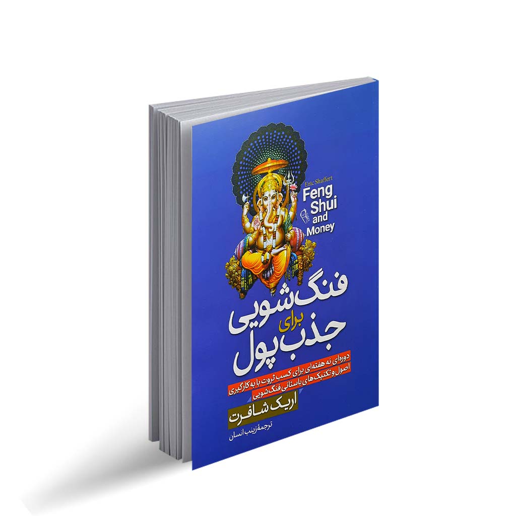 کتاب فنگ شویی برای جذب پول