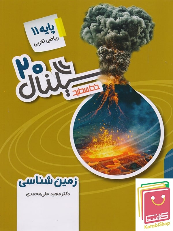 سیگنال 20 زمین شناسی یازدهم خط سفید | انتشارات خط سفید