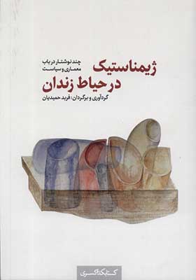 کتاب ژیمناستیک در حیاط زندان