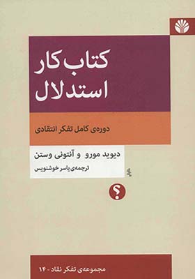 کتاب کار استدلال