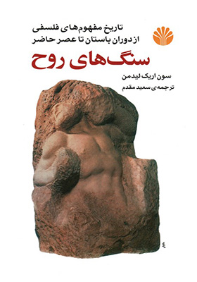 کتاب سنگ های روح