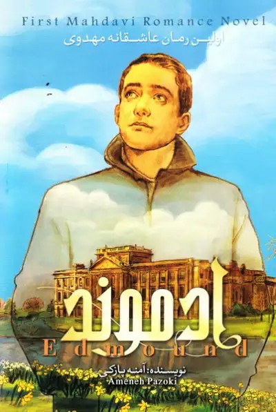 کتاب ادموند (جلد دوم)