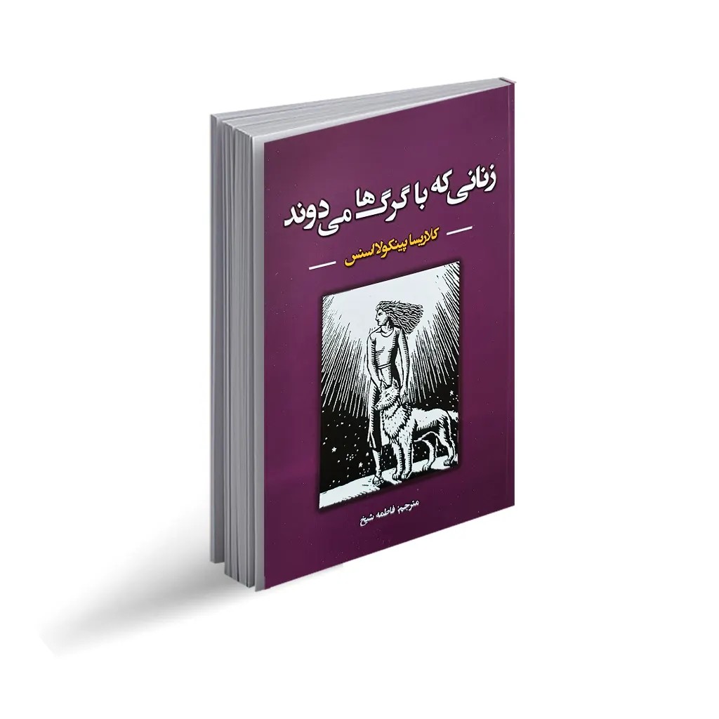 کتاب زنانی که با گرگها میدوند انتشارات ایرمان
