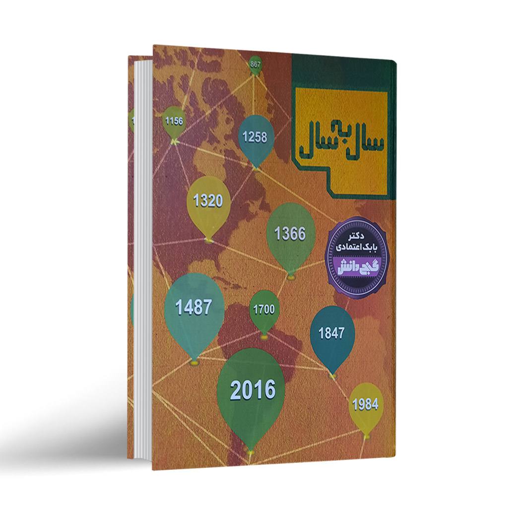 کتاب دانشنامه سال به سال (گنج دانش)