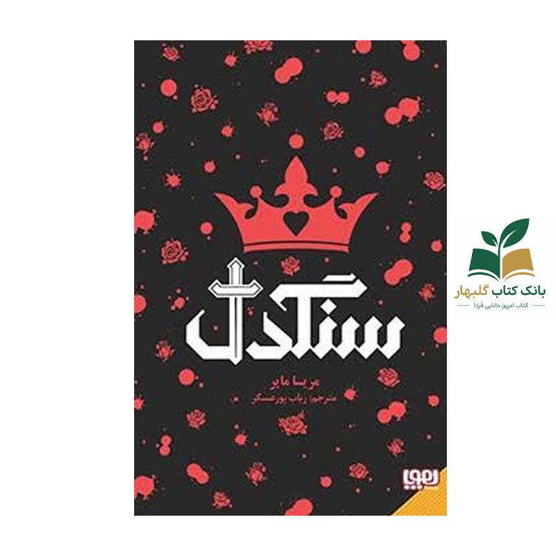 کتاب سنگدل(جلد گالینگور)اثر مریسا مایر نشر هوپا