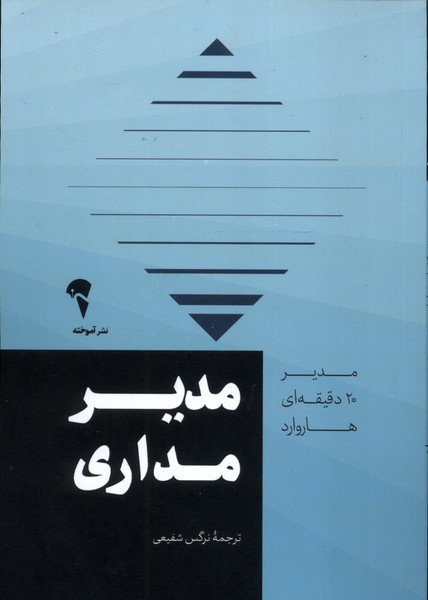 کتاب مدیر 20 دقیقه‌ ای مدیر مداری