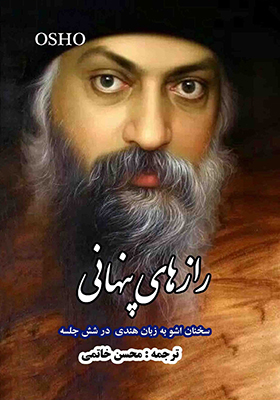 کتاب رازهای پنهانی اثر اشو