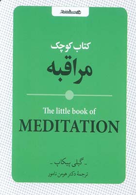 کتاب کتاب کوچک مراقبه