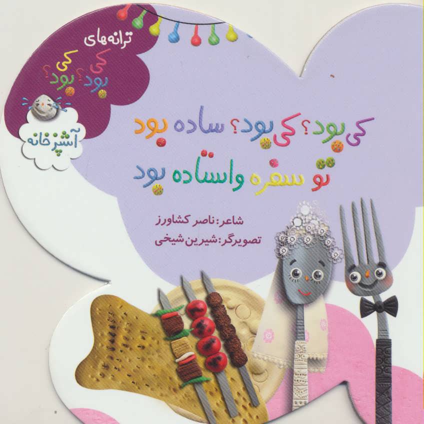 کتاب ترانه های کی بود؟ کی بود؟ (بازی) - آرادبوک