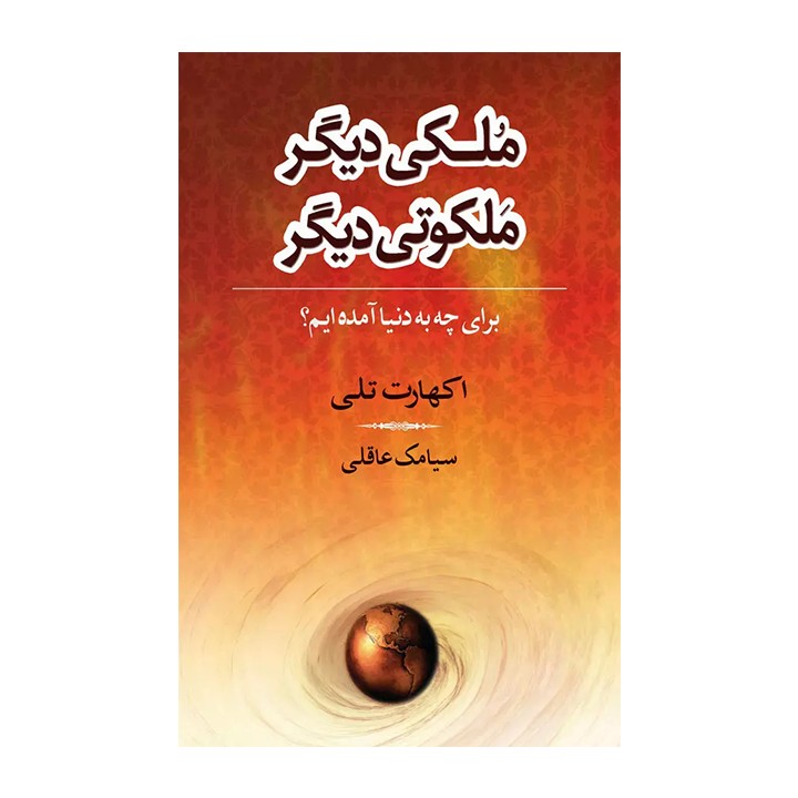 کتاب ملکی دیگر ملکوتی دیگر - آرادبوک